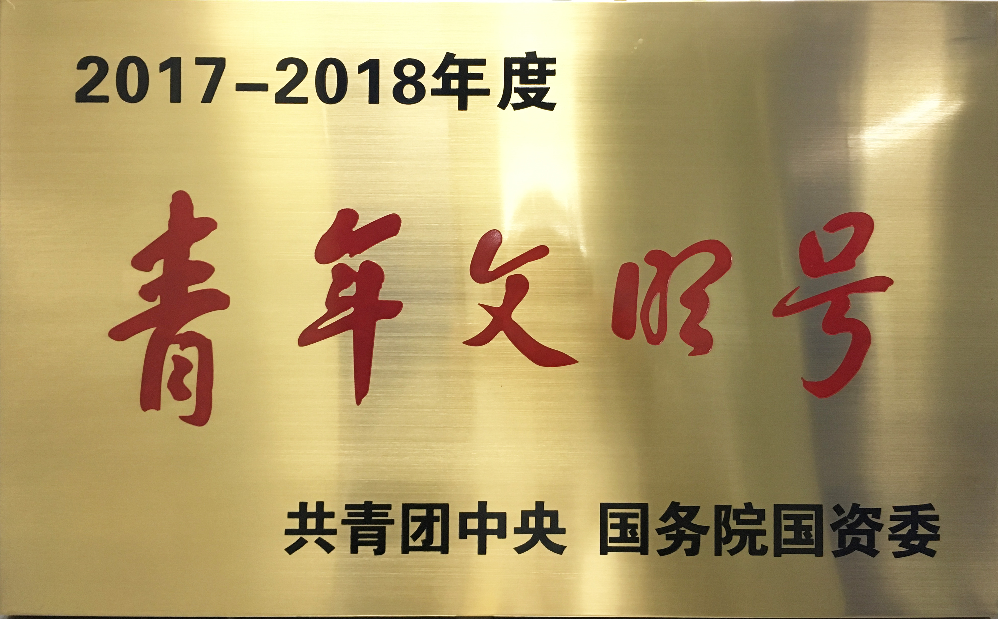 國(guó)家級(jí)：全國(guó)青年文明號(hào)