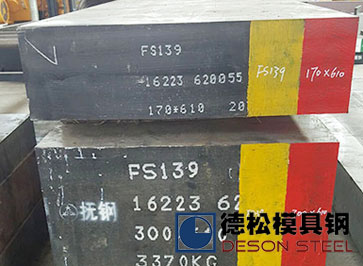撫順特鋼新型FS139模具鋼材FS139M模具鋼供應商